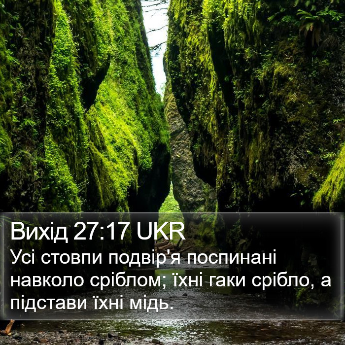 Вихід 27:17 UKR Bible Study