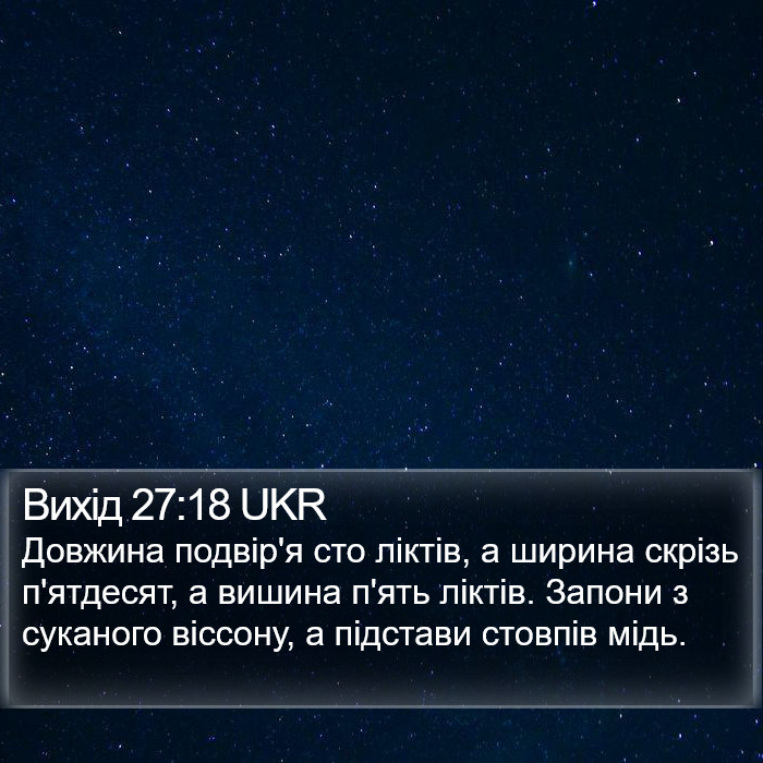 Вихід 27:18 UKR Bible Study