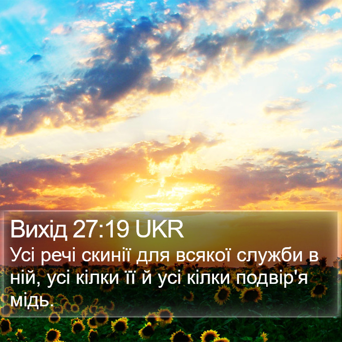 Вихід 27:19 UKR Bible Study