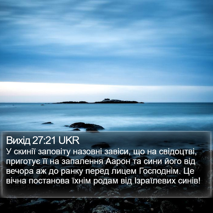 Вихід 27:21 UKR Bible Study