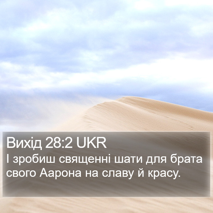 Вихід 28:2 UKR Bible Study