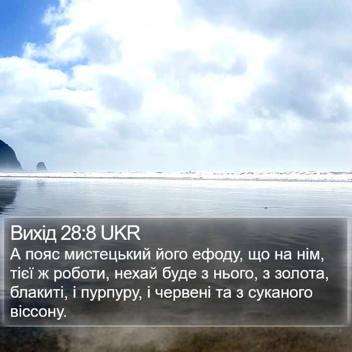 Вихід 28:8 UKR Bible Study