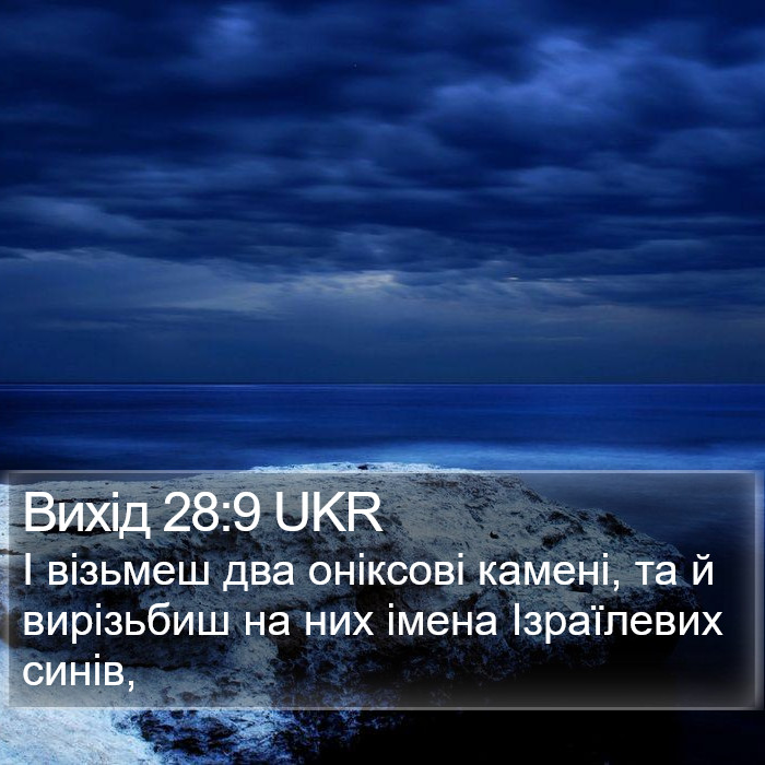 Вихід 28:9 UKR Bible Study