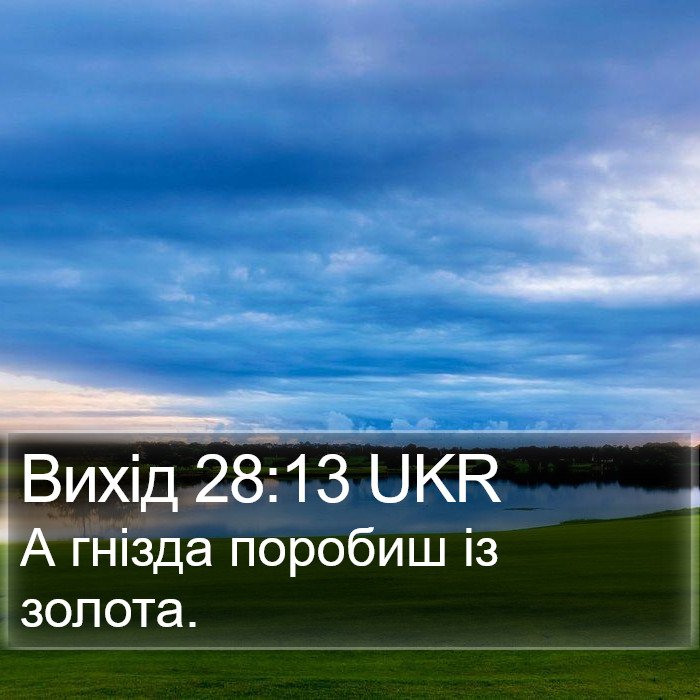 Вихід 28:13 UKR Bible Study