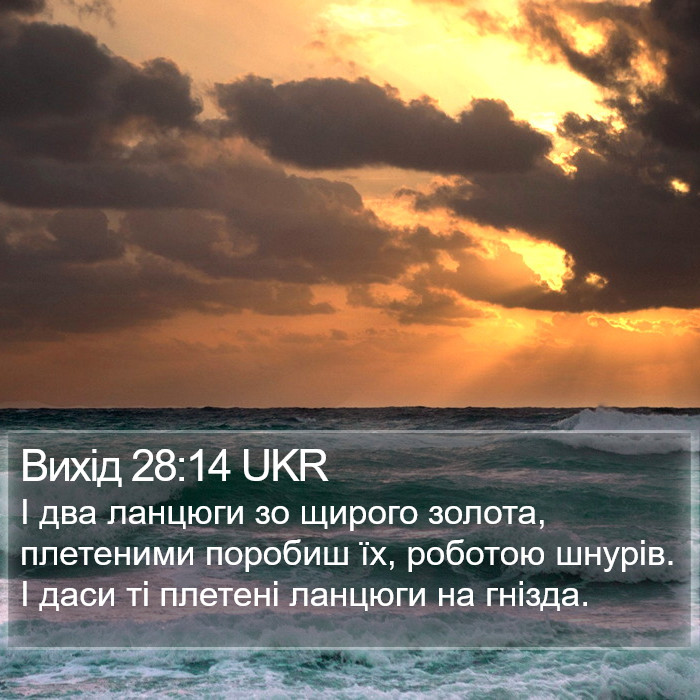 Вихід 28:14 UKR Bible Study