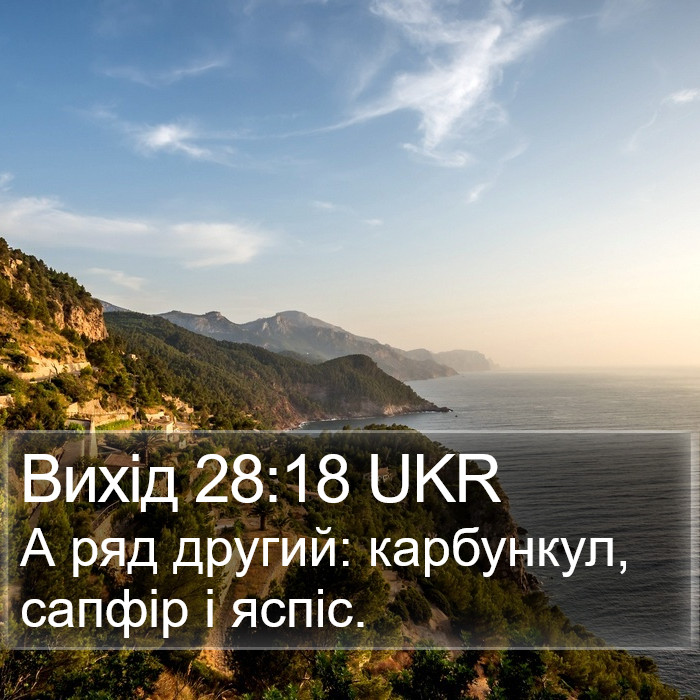 Вихід 28:18 UKR Bible Study