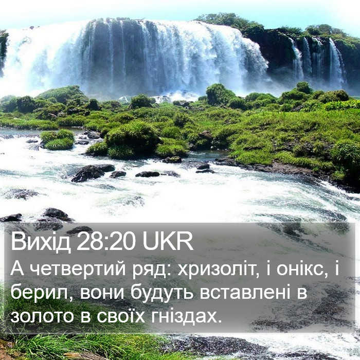 Вихід 28:20 UKR Bible Study