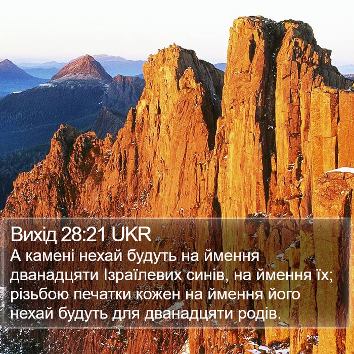 Вихід 28:21 UKR Bible Study