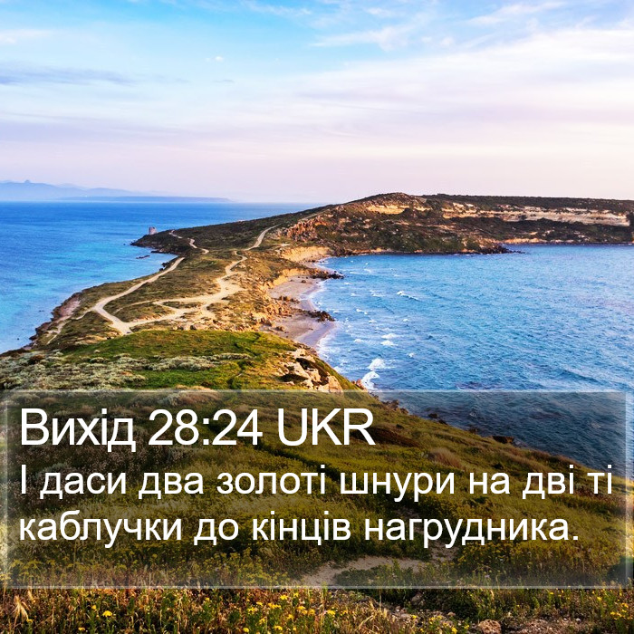 Вихід 28:24 UKR Bible Study