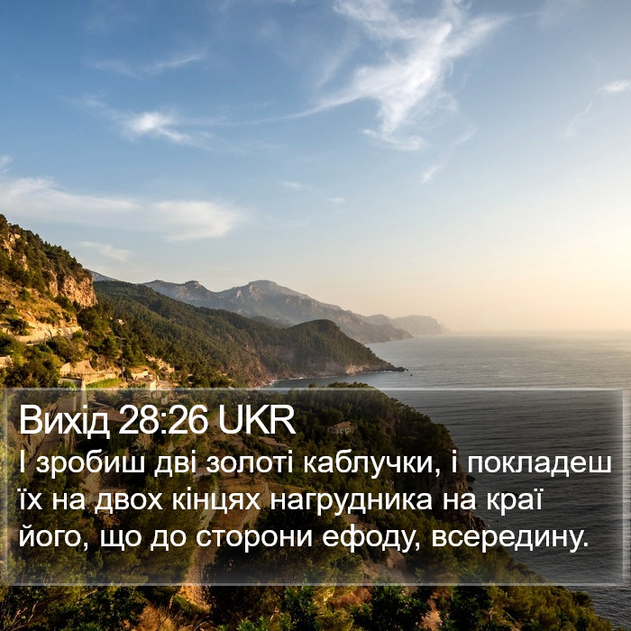 Вихід 28:26 UKR Bible Study