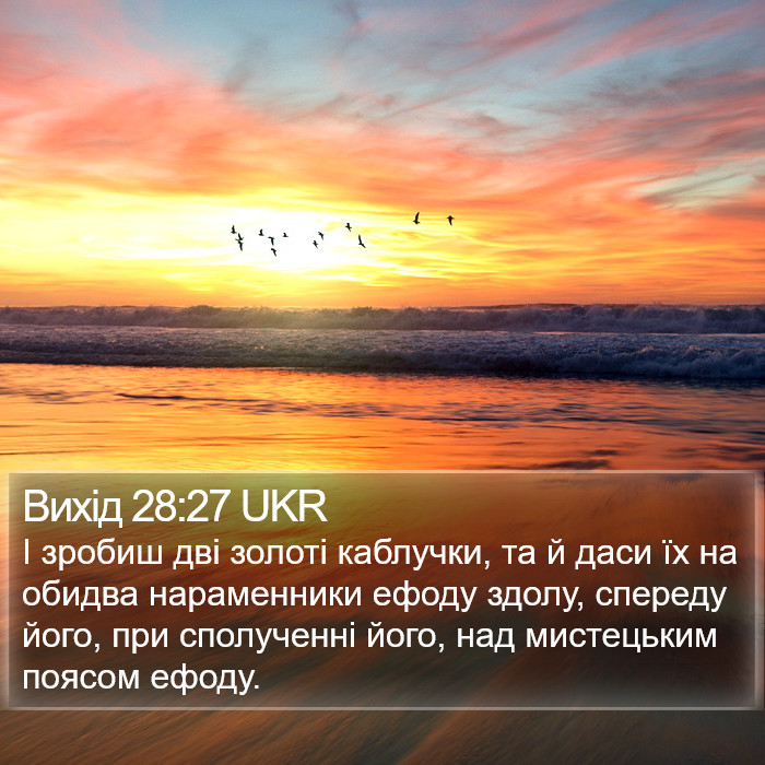 Вихід 28:27 UKR Bible Study