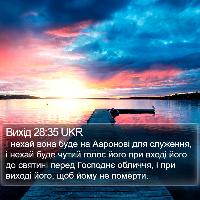 Вихід 28:35 UKR Bible Study