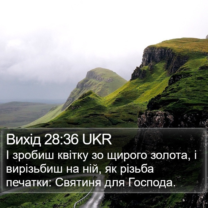 Вихід 28:36 UKR Bible Study