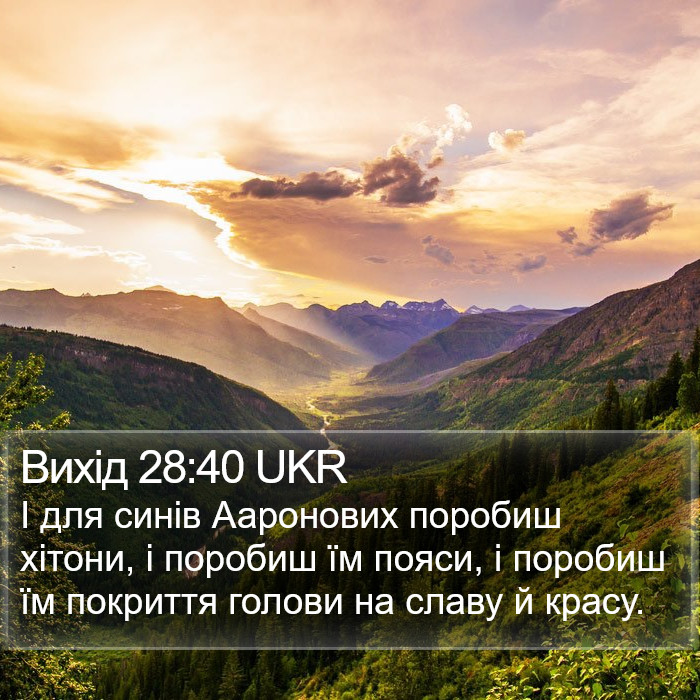 Вихід 28:40 UKR Bible Study