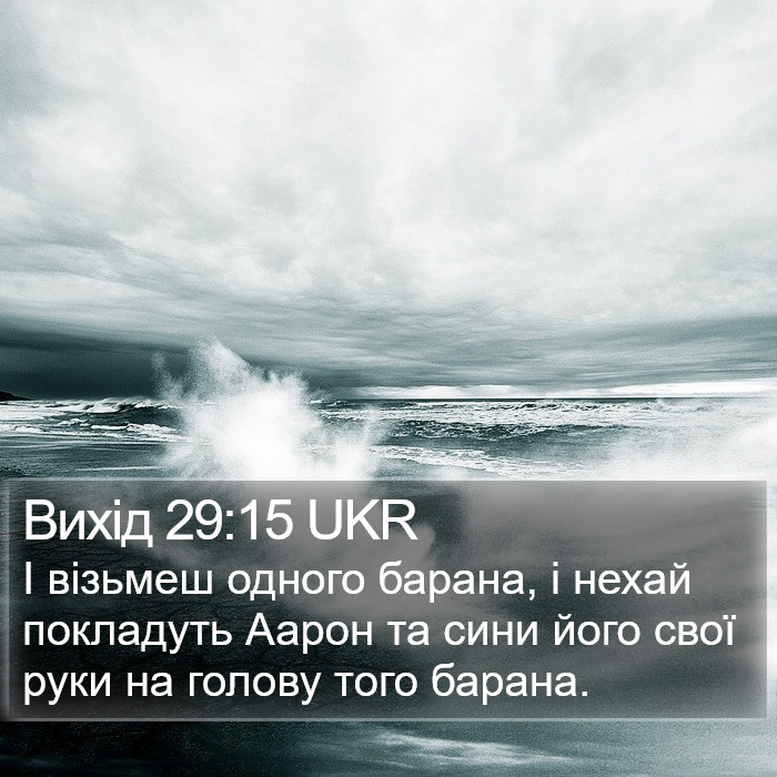 Вихід 29:15 UKR Bible Study