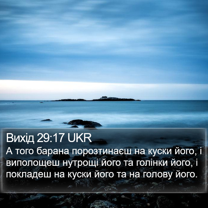 Вихід 29:17 UKR Bible Study