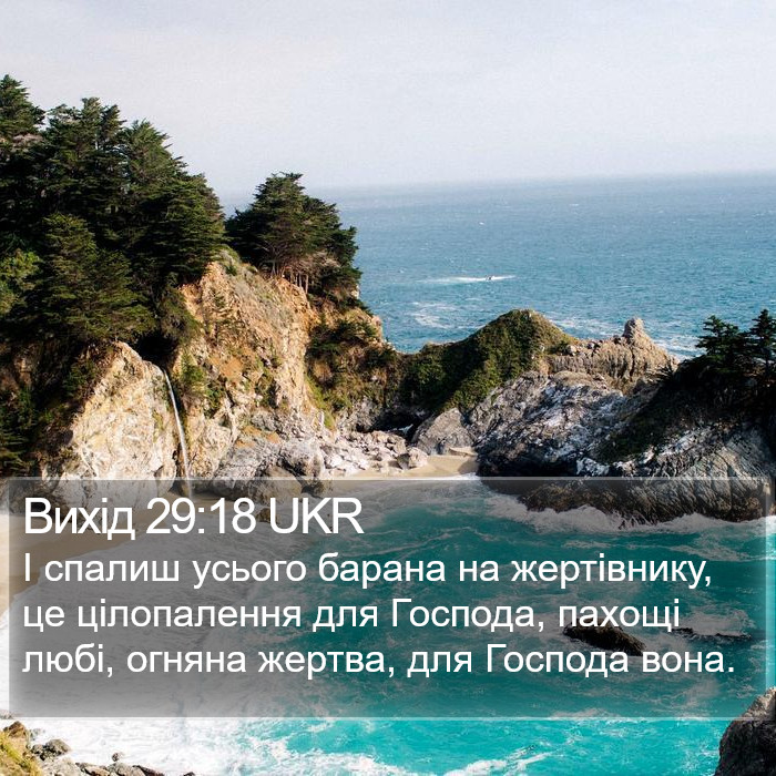 Вихід 29:18 UKR Bible Study