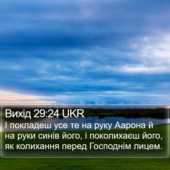 Вихід 29:24 UKR Bible Study