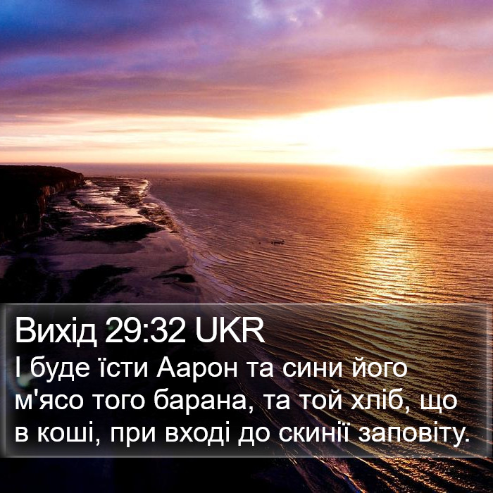 Вихід 29:32 UKR Bible Study