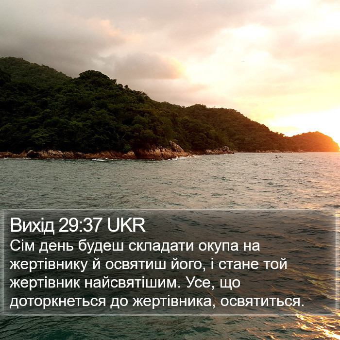 Вихід 29:37 UKR Bible Study