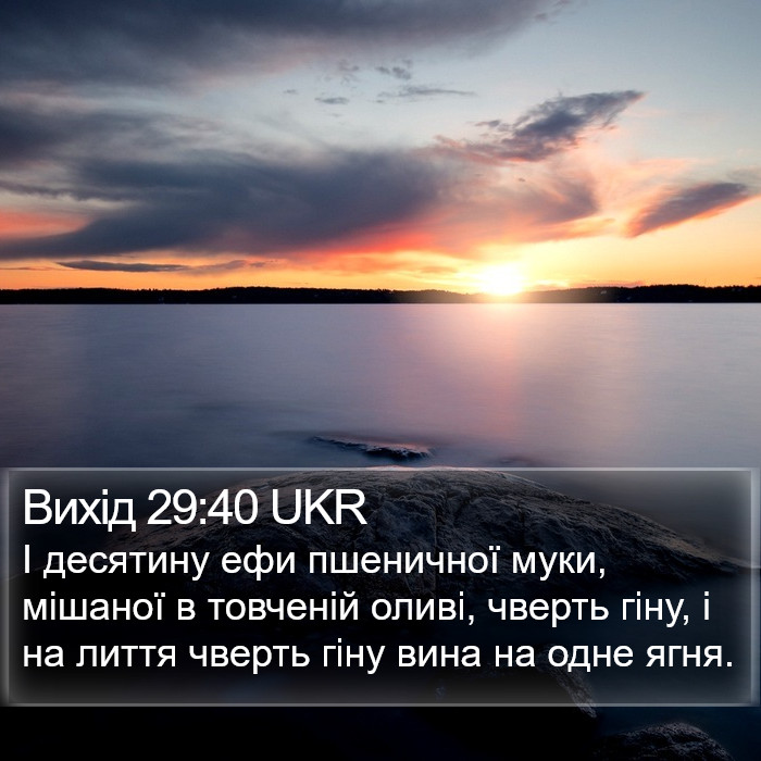 Вихід 29:40 UKR Bible Study