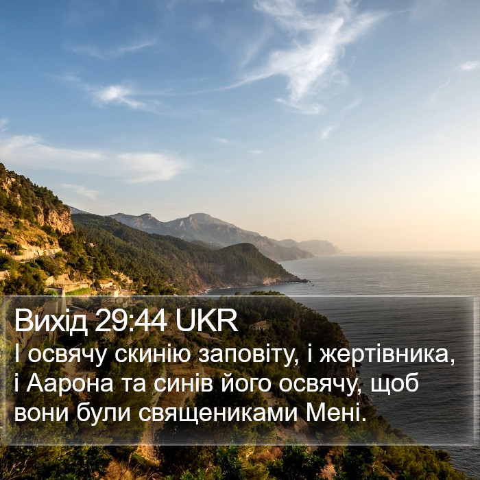 Вихід 29:44 UKR Bible Study