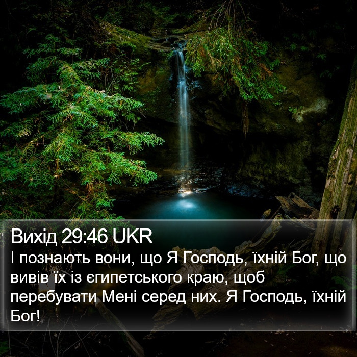 Вихід 29:46 UKR Bible Study