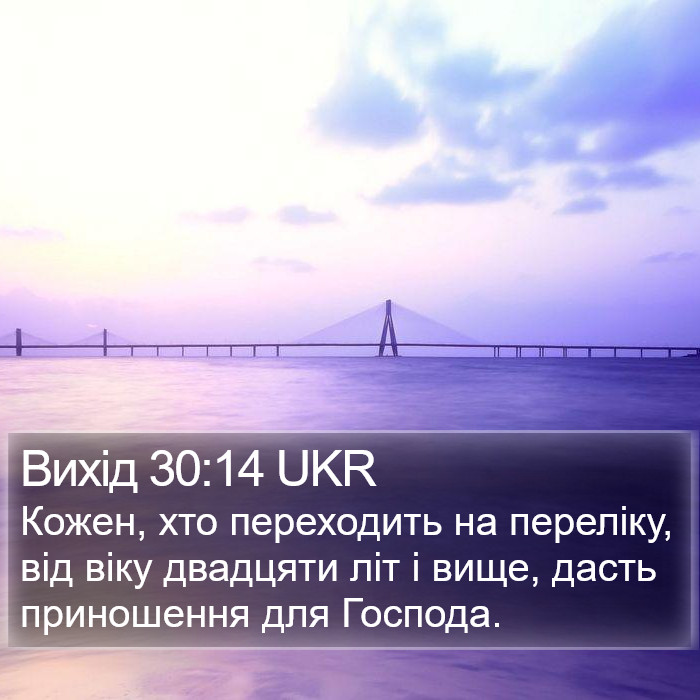 Вихід 30:14 UKR Bible Study