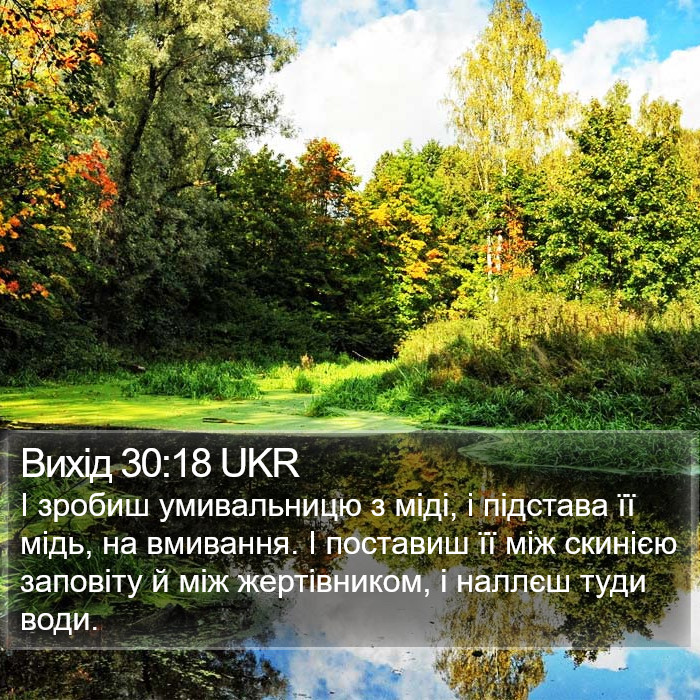 Вихід 30:18 UKR Bible Study