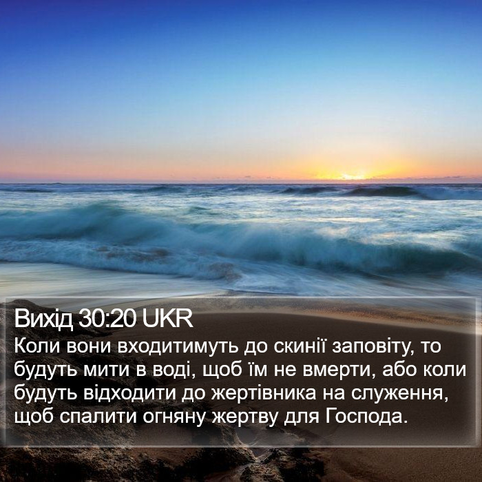 Вихід 30:20 UKR Bible Study