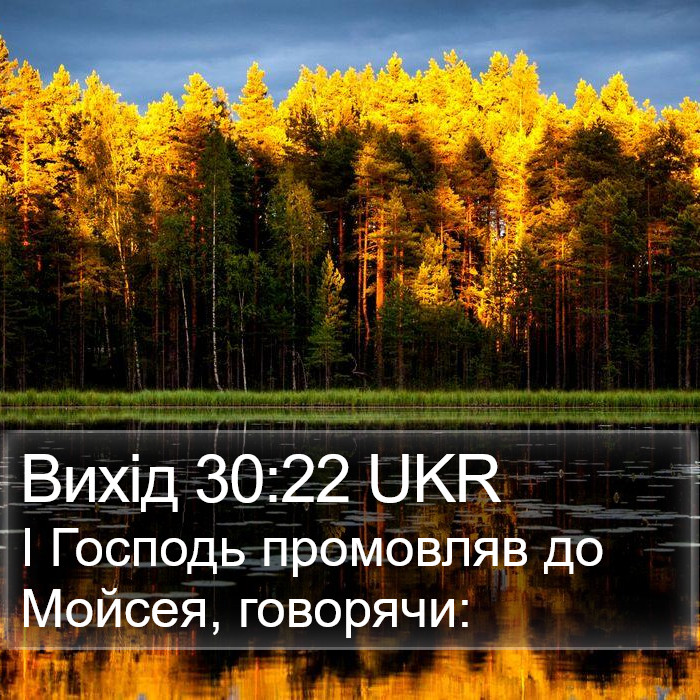 Вихід 30:22 UKR Bible Study