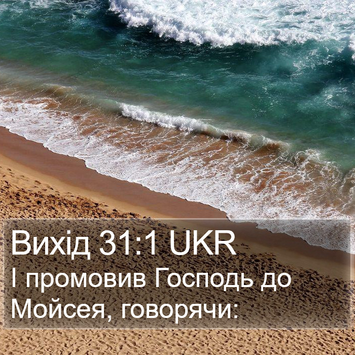 Вихід 31:1 UKR Bible Study