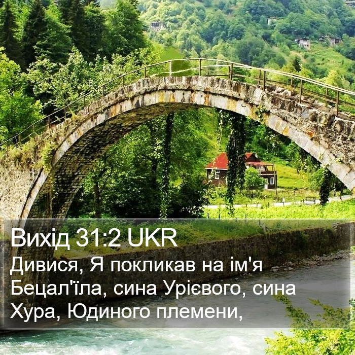 Вихід 31:2 UKR Bible Study