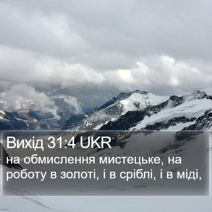 Вихід 31:4 UKR Bible Study