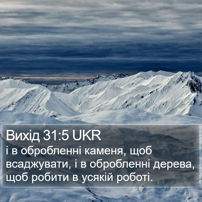 Вихід 31:5 UKR Bible Study