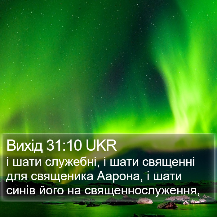 Вихід 31:10 UKR Bible Study