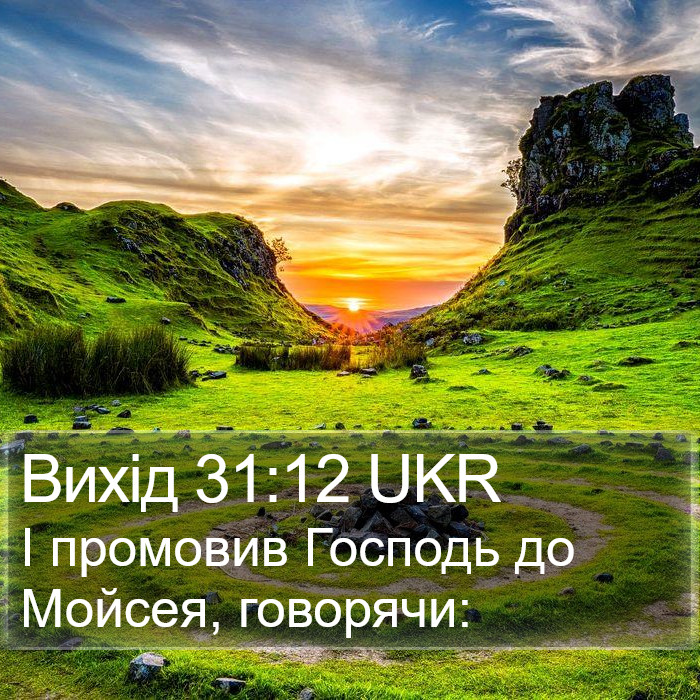 Вихід 31:12 UKR Bible Study