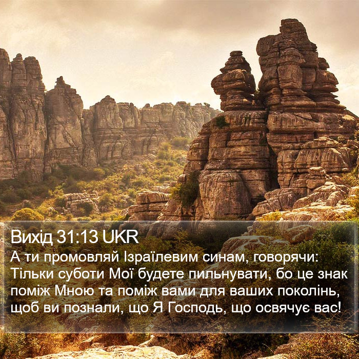 Вихід 31:13 UKR Bible Study