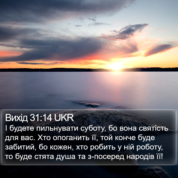 Вихід 31:14 UKR Bible Study