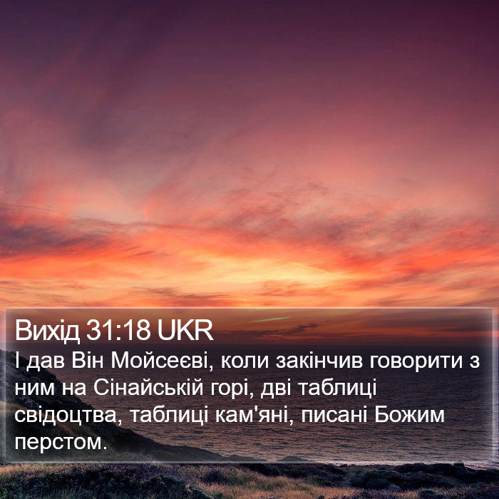 Вихід 31:18 UKR Bible Study