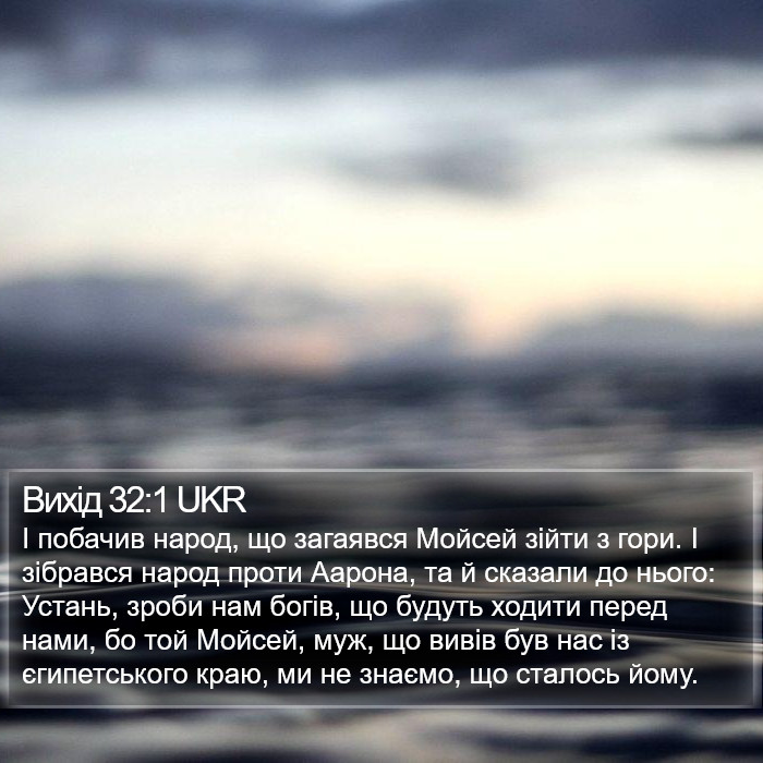 Вихід 32:1 UKR Bible Study