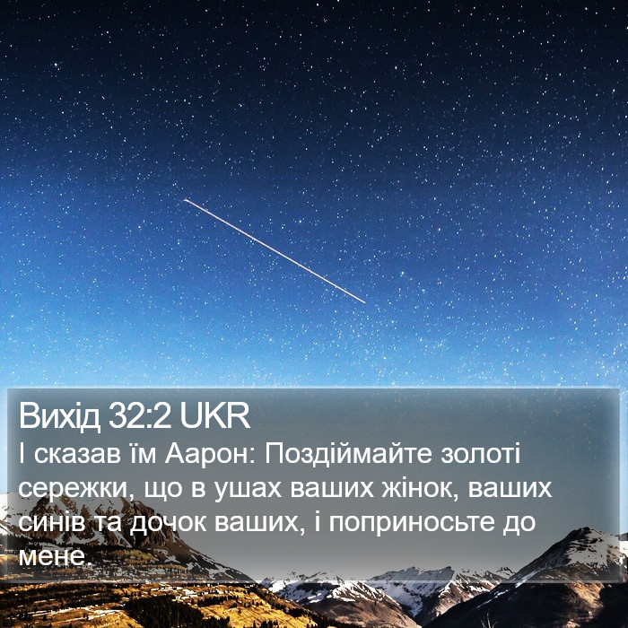 Вихід 32:2 UKR Bible Study