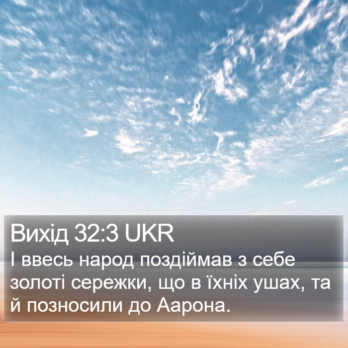 Вихід 32:3 UKR Bible Study