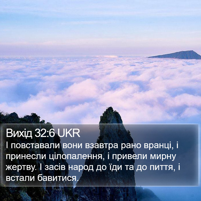 Вихід 32:6 UKR Bible Study