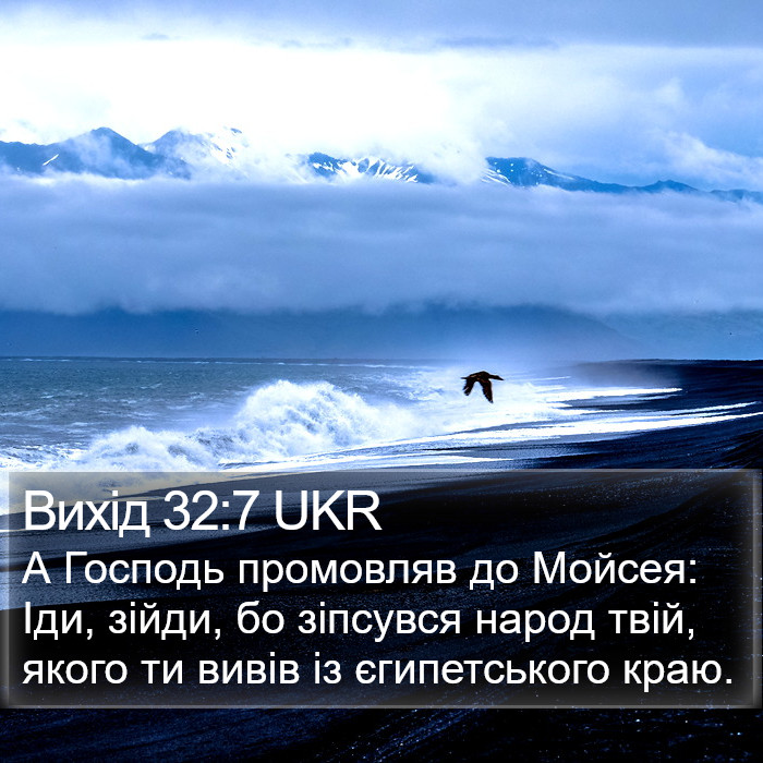 Вихід 32:7 UKR Bible Study