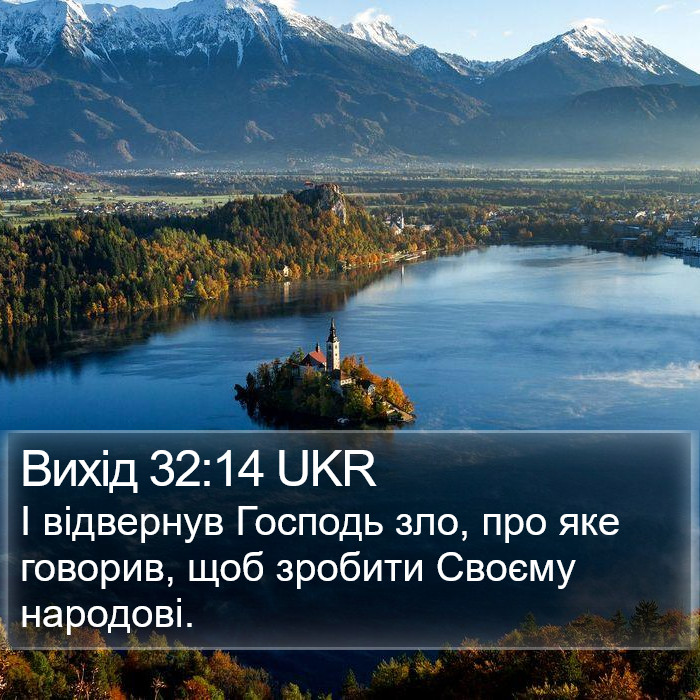 Вихід 32:14 UKR Bible Study