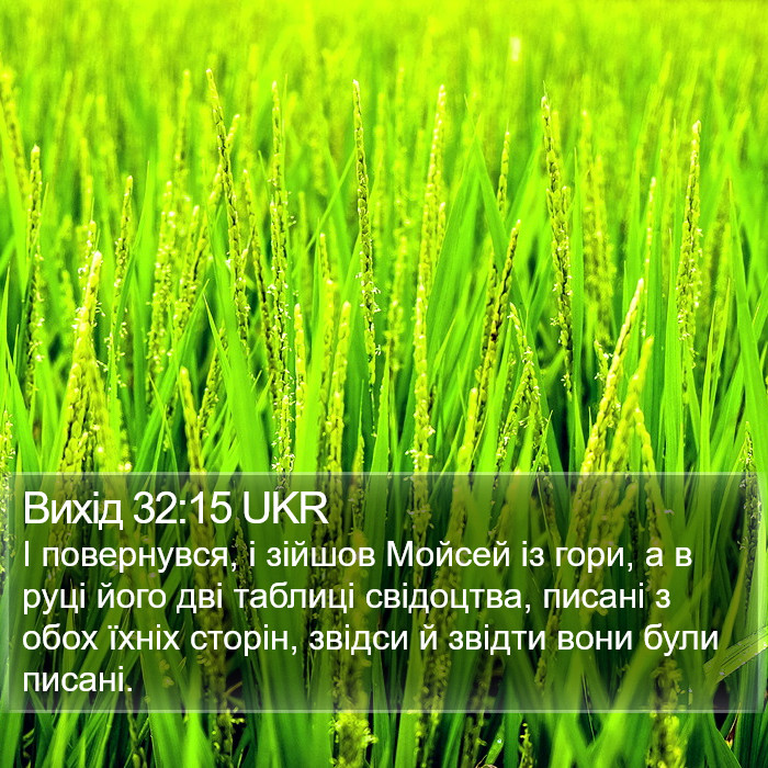 Вихід 32:15 UKR Bible Study