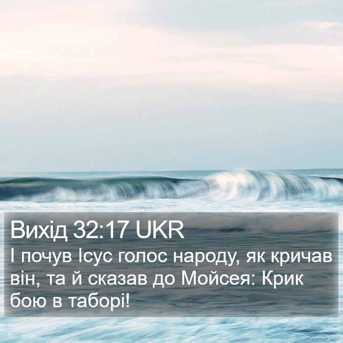 Вихід 32:17 UKR Bible Study