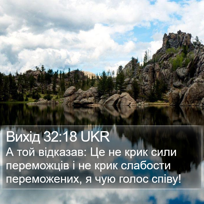 Вихід 32:18 UKR Bible Study