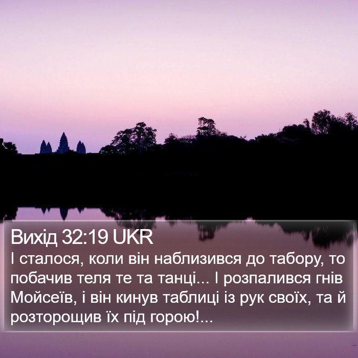 Вихід 32:19 UKR Bible Study